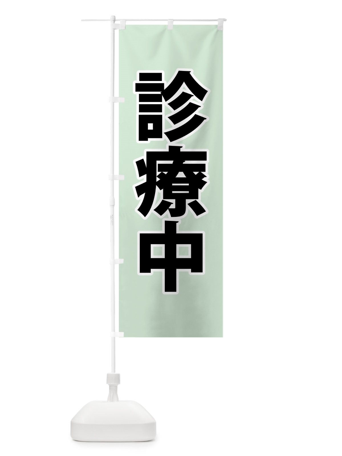 のぼり 診療中・災害医療・緑 のぼり旗 NGE8(デザイン【C】)