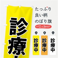 のぼり 診療中・災害医療・黄 のぼり旗 NGE9