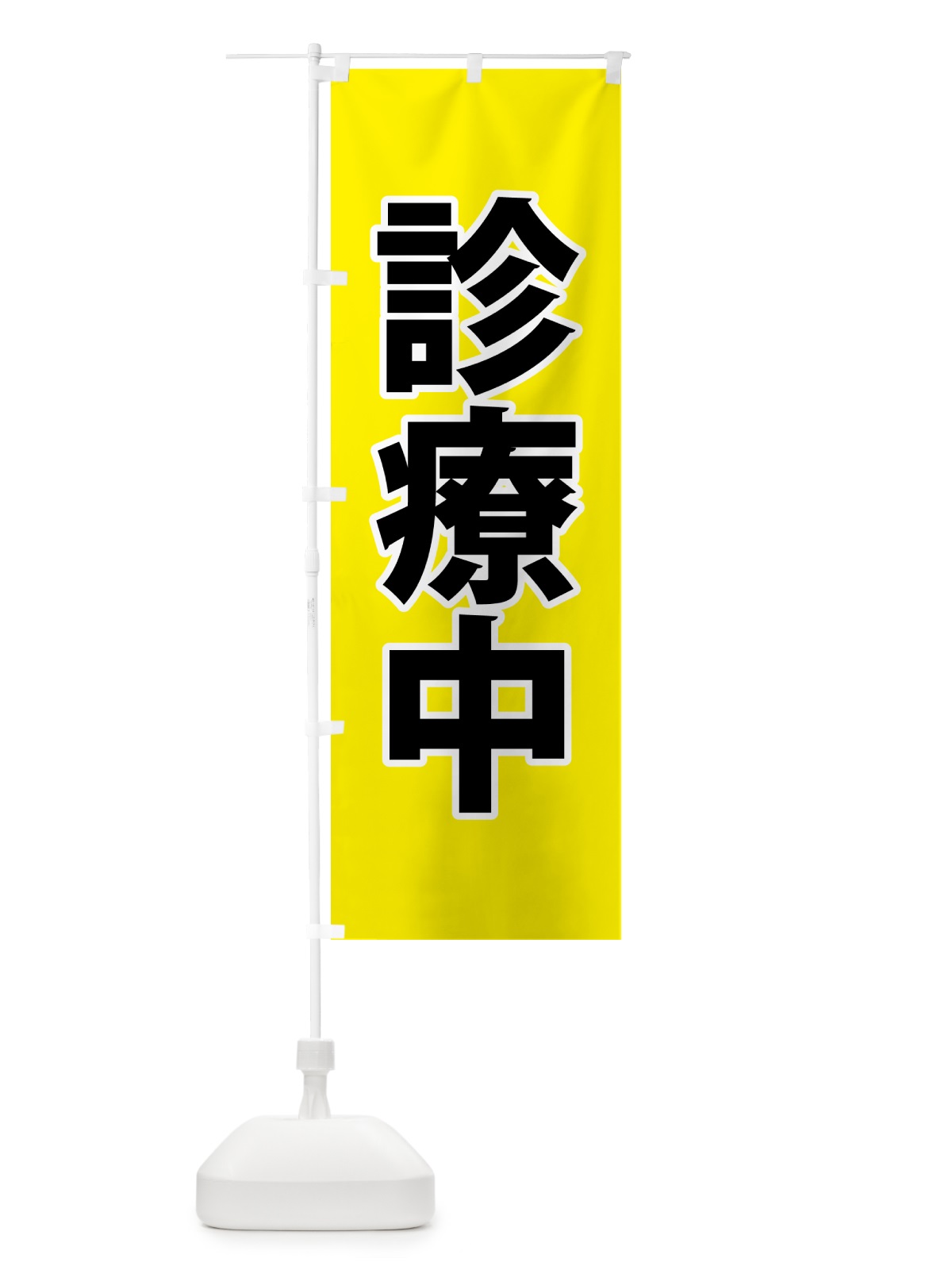 のぼり 診療中・災害医療・黄 のぼり旗 NGE9(デザイン【A】)