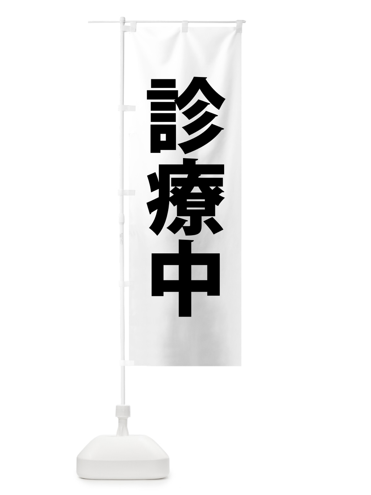 のぼり 診療中・災害医療・黄 のぼり旗 NGE9(デザイン【C】)