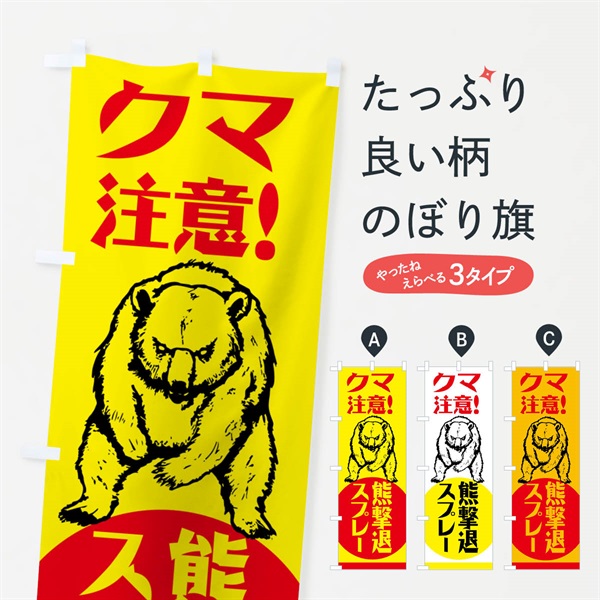 のぼり 熊・注意・熊撃退スプレー・熊対策グッズ のぼり旗 NGEA