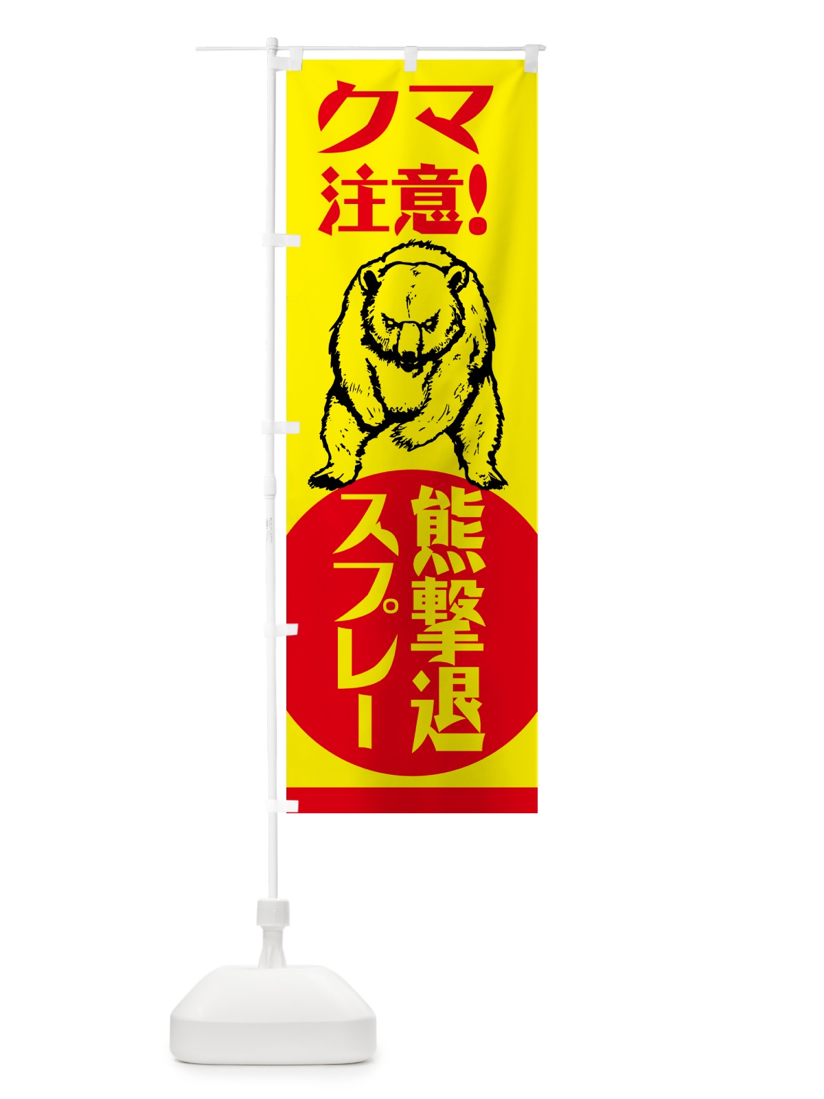 のぼり 熊・注意・熊撃退スプレー・熊対策グッズ のぼり旗 NGEA(デザイン【A】)
