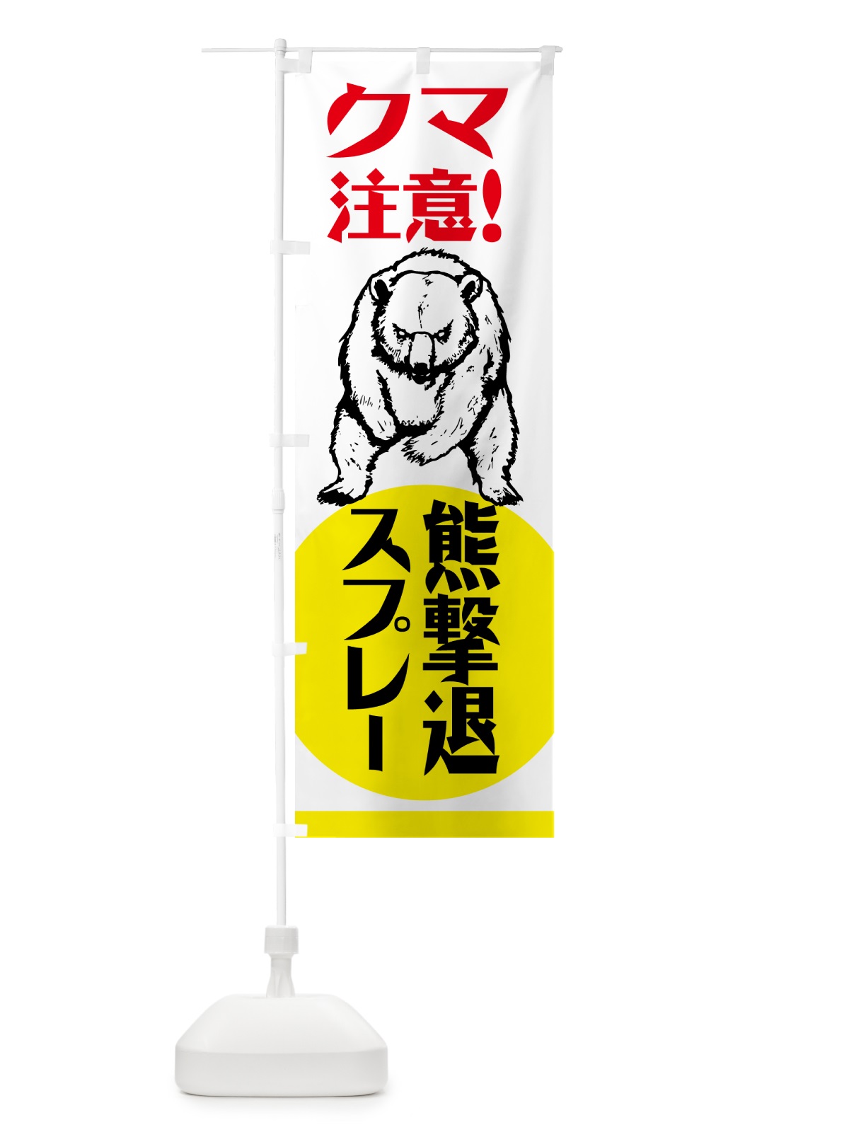 のぼり 熊・注意・熊撃退スプレー・熊対策グッズ のぼり旗 NGEA(デザイン【B】)