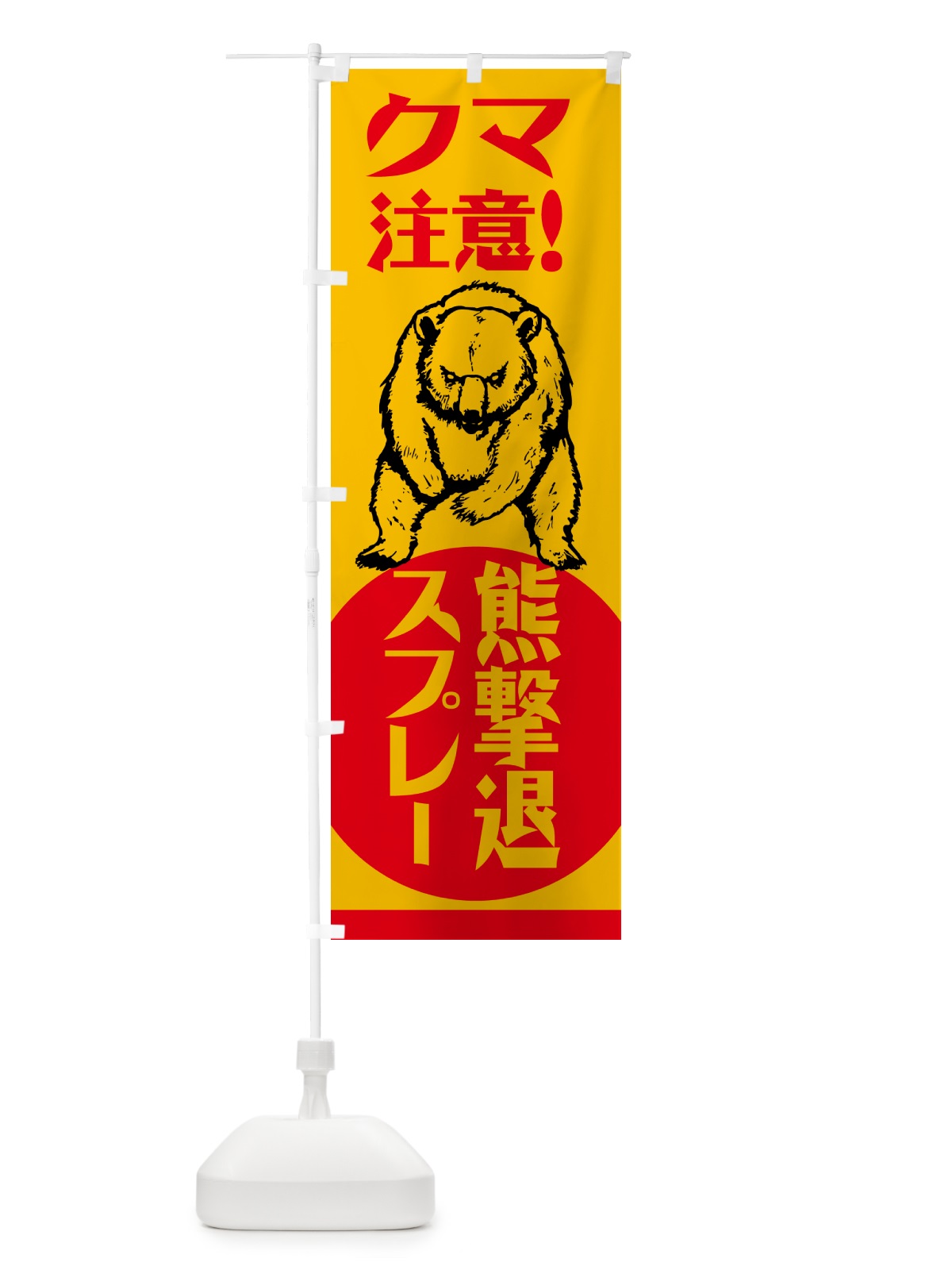 のぼり 熊・注意・熊撃退スプレー・熊対策グッズ のぼり旗 NGEA(デザイン【C】)