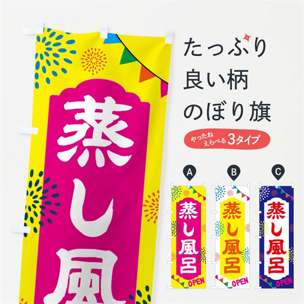 のぼり 蒸し風呂・銭湯・日帰り・スーパー銭湯・サウナ のぼり旗 NGEC