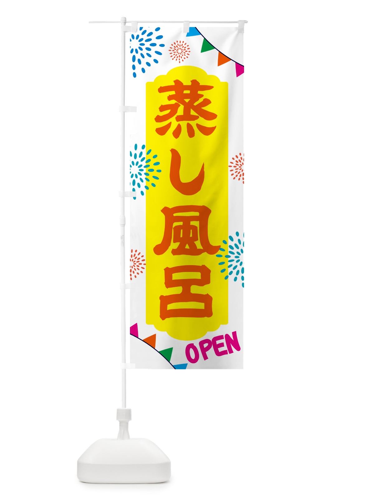 のぼり 蒸し風呂・銭湯・日帰り・スーパー銭湯・サウナ のぼり旗 NGEC(デザイン【B】)