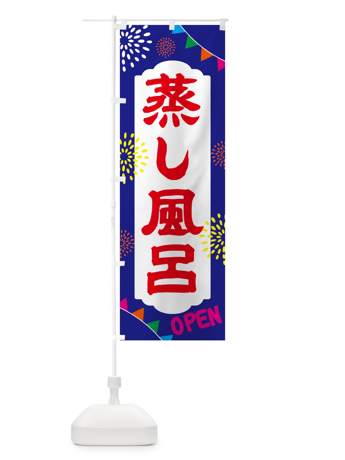 のぼり 蒸し風呂・銭湯・日帰り・スーパー銭湯・サウナ のぼり旗 NGEC(デザイン【C】)