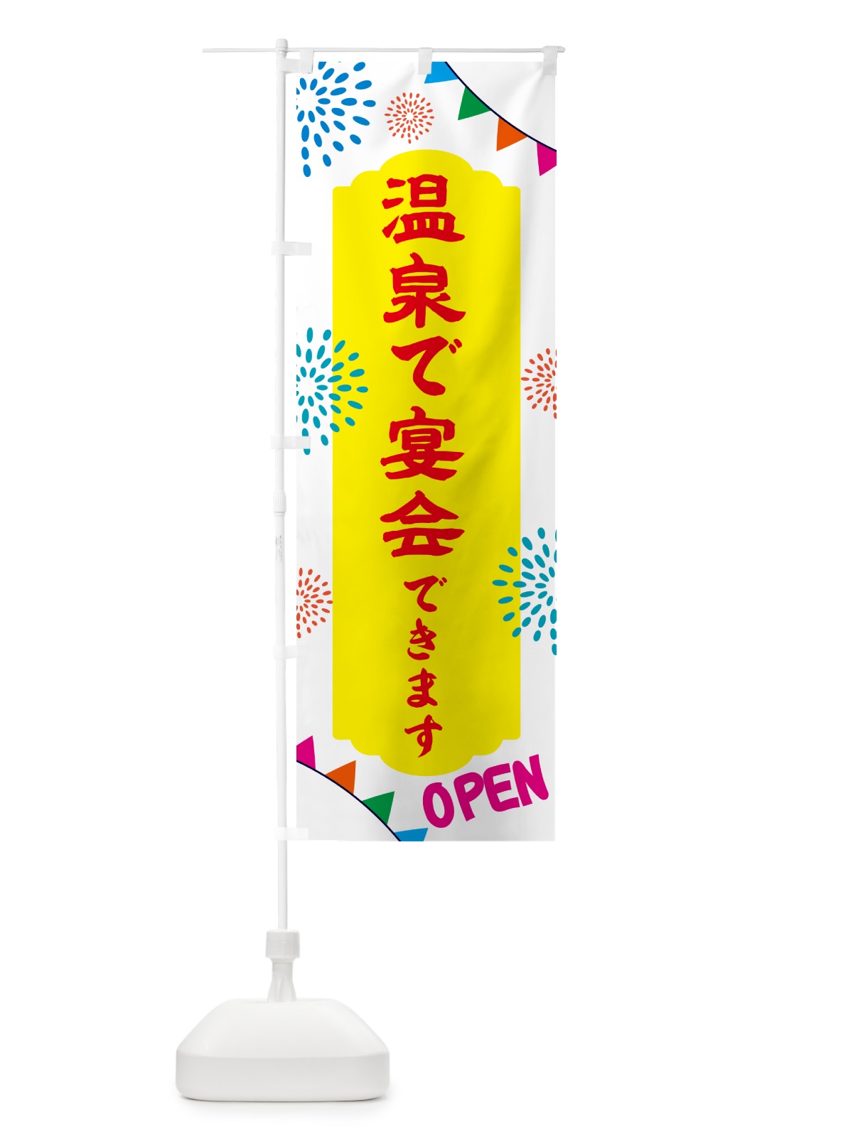 のぼり 温泉で宴会できます・露天風呂 のぼり旗 NGEE(デザイン【B】)