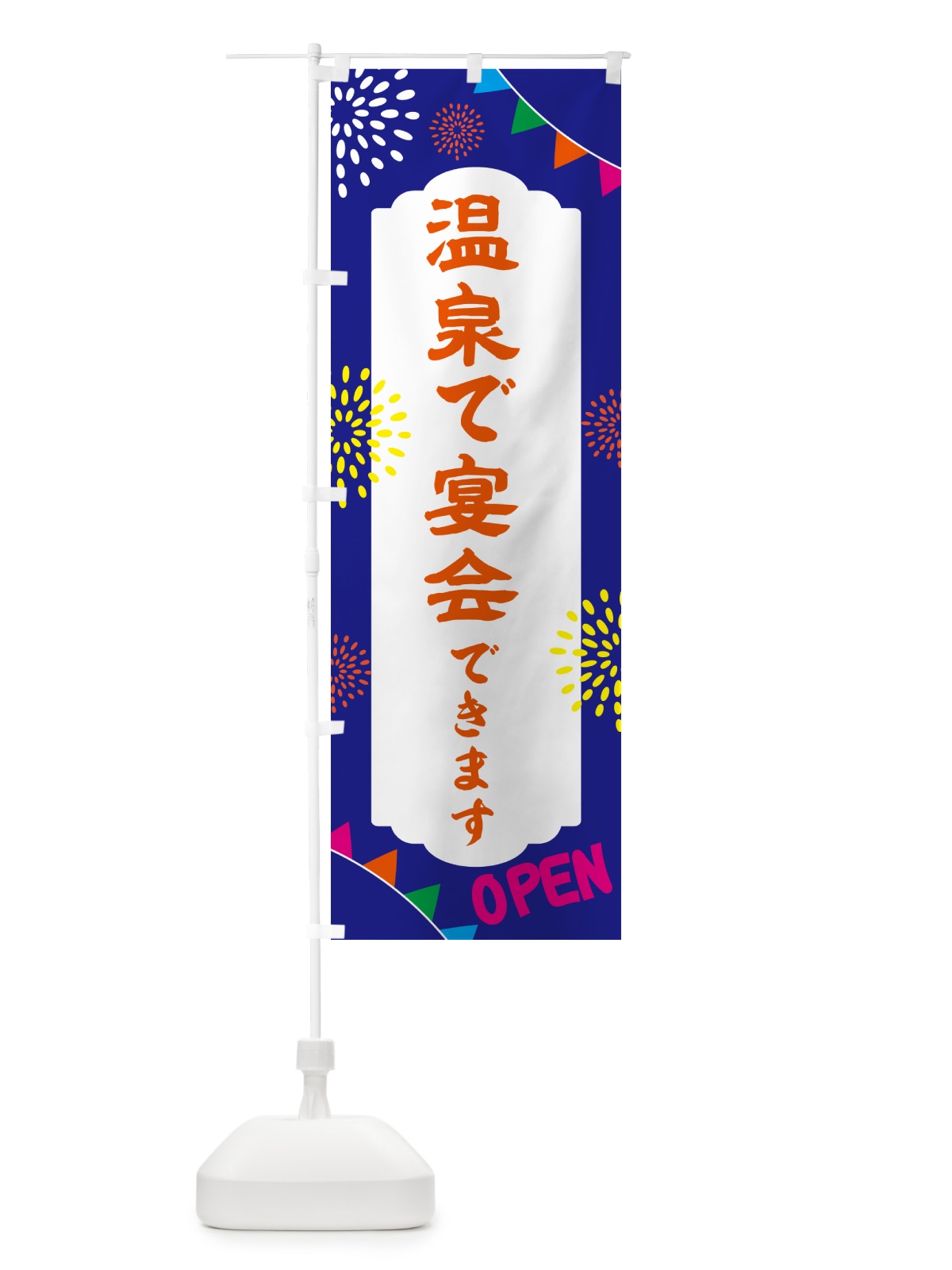 のぼり 温泉で宴会できます・露天風呂 のぼり旗 NGEE(デザイン【C】)