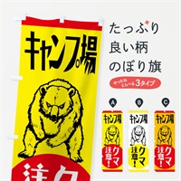 のぼり 熊・注意・キャンプ場 のぼり旗 NGEF