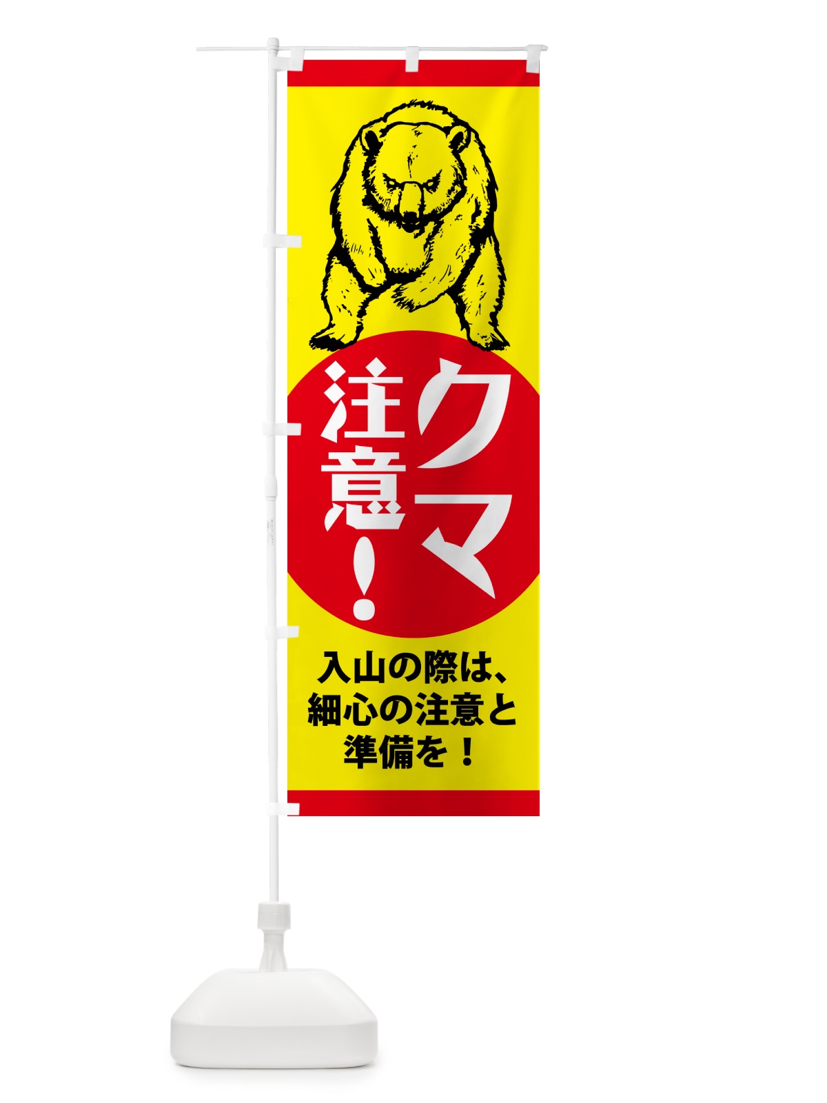 のぼり 熊・注意・標識 のぼり旗 NGEG(デザイン【A】)