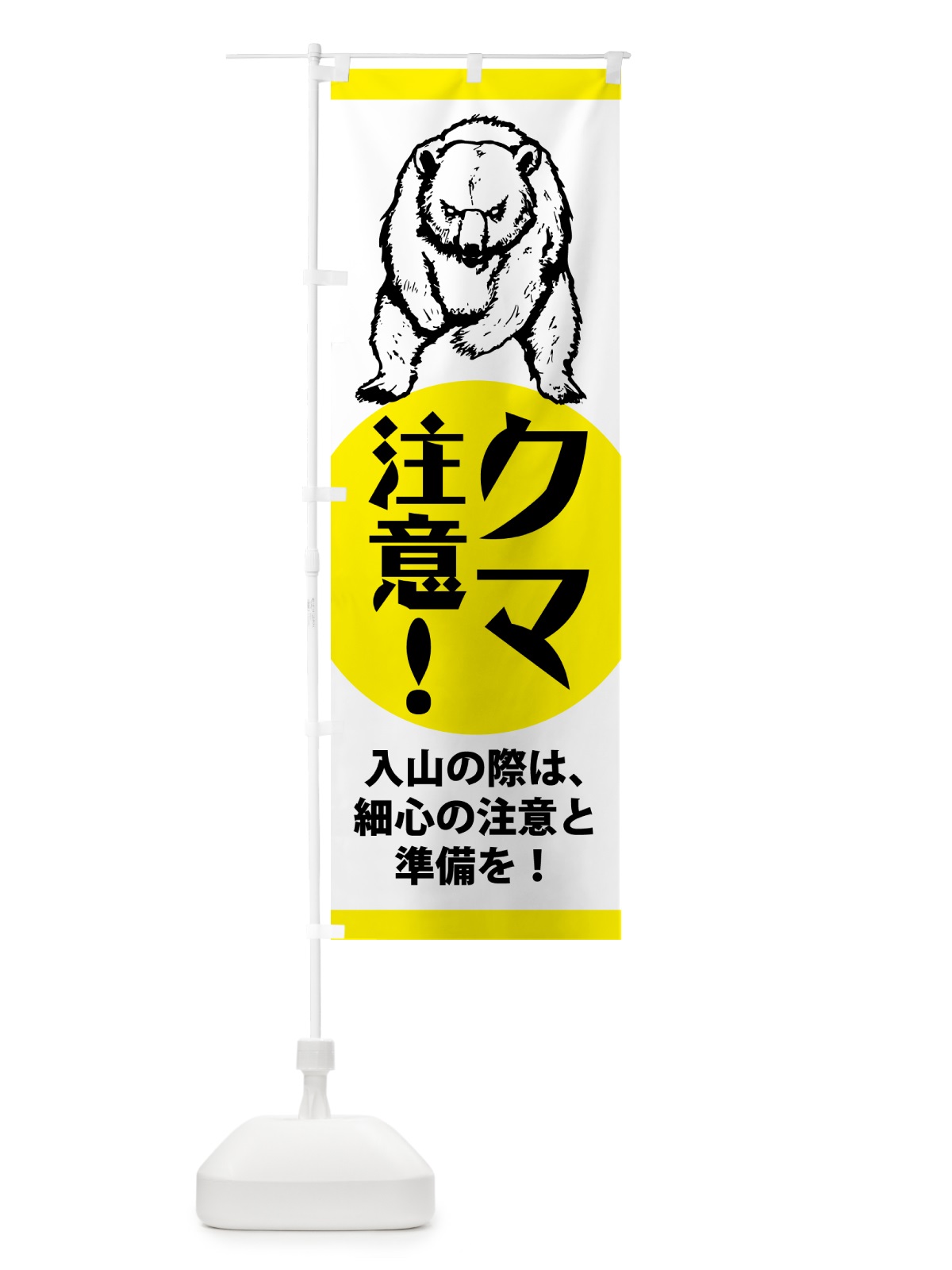 のぼり 熊・注意・標識 のぼり旗 NGEG(デザイン【B】)