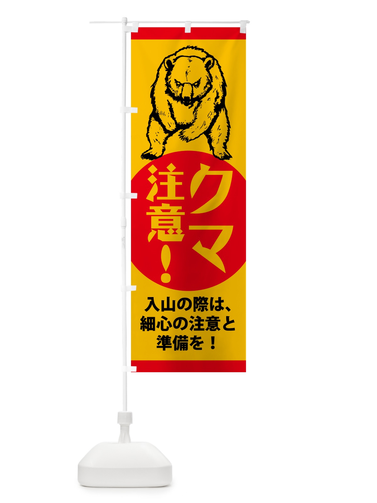 のぼり 熊・注意・標識 のぼり旗 NGEG(デザイン【C】)