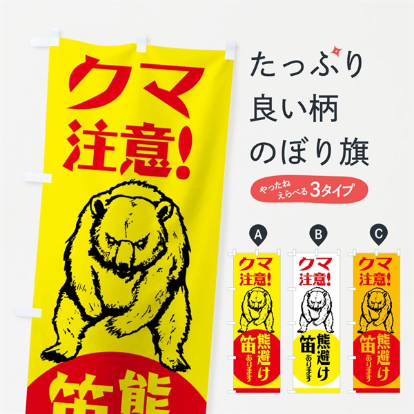 のぼり 熊・注意・熊避け笛・熊対策グッズ のぼり旗 NGEH