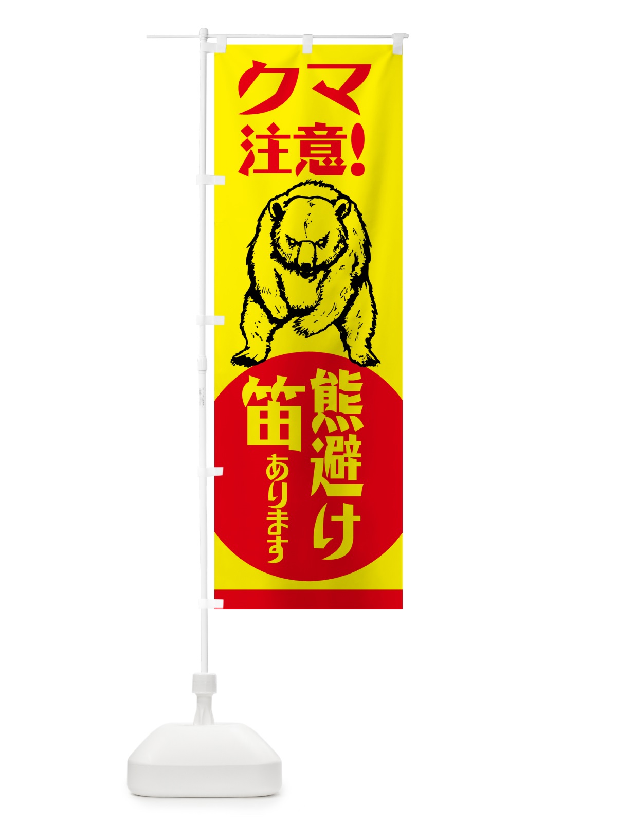 のぼり 熊・注意・熊避け笛・熊対策グッズ のぼり旗 NGEH(デザイン【A】)