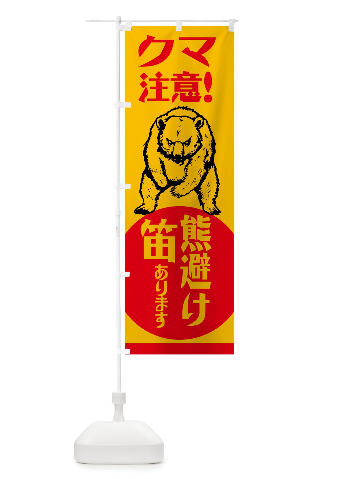 のぼり 熊・注意・熊避け笛・熊対策グッズ のぼり旗 NGEH(デザイン【C】)