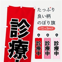 のぼり 診療中・災害医療・赤 のぼり旗 NGEL