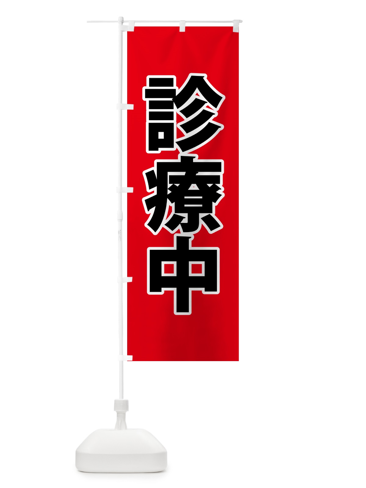 のぼり 診療中・災害医療・赤 のぼり旗 NGEL(デザイン【A】)