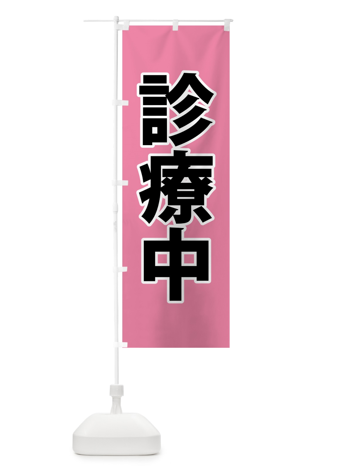 のぼり 診療中・災害医療・赤 のぼり旗 NGEL(デザイン【B】)