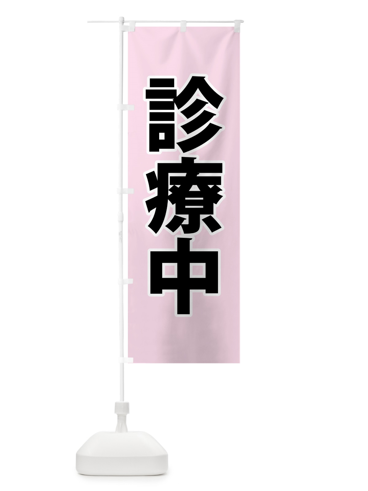 のぼり 診療中・災害医療・赤 のぼり旗 NGEL(デザイン【C】)