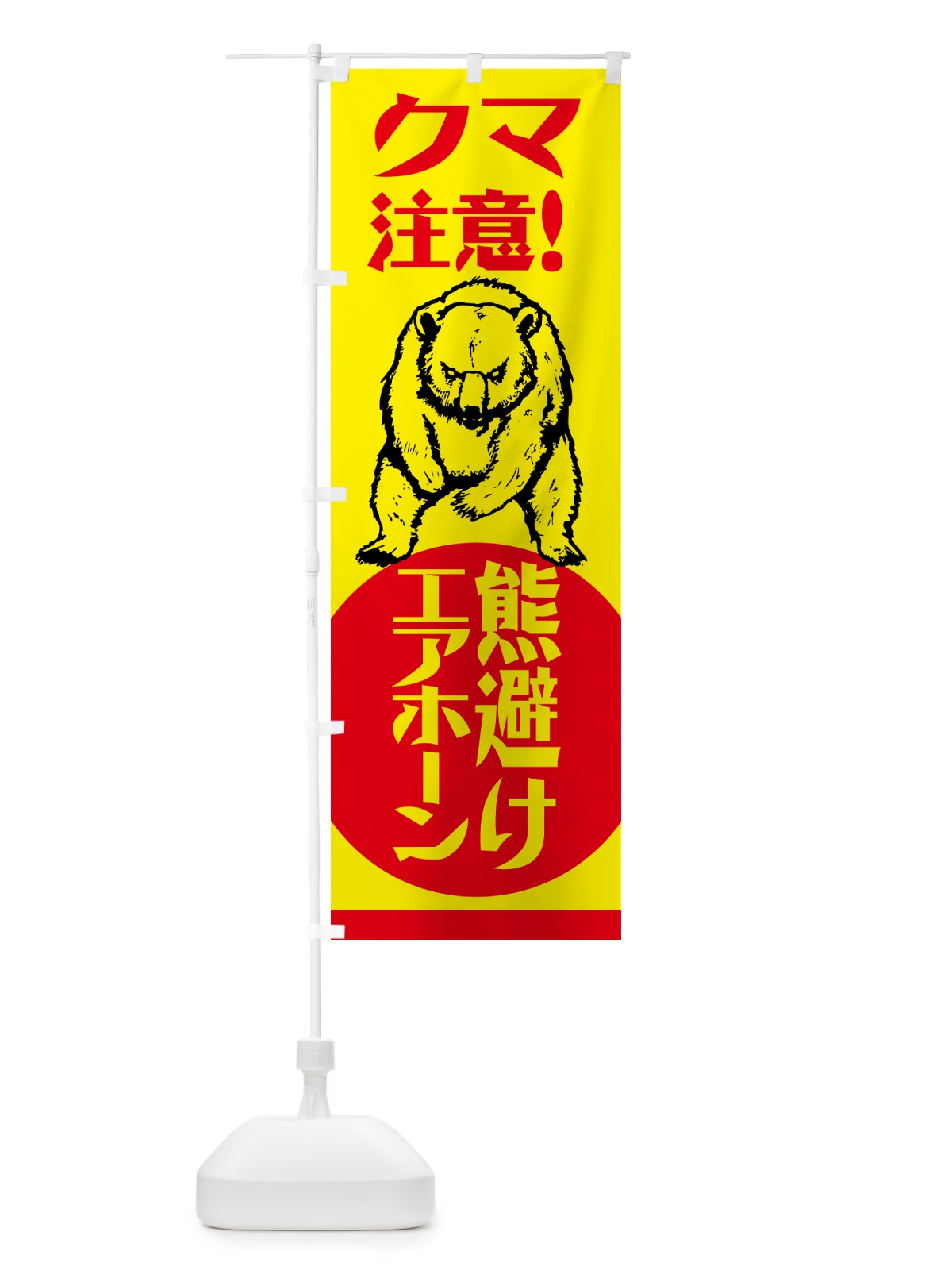 のぼり 熊・注意・熊避けエアホーン・熊対策グッズ のぼり旗 NGEN(デザイン【A】)