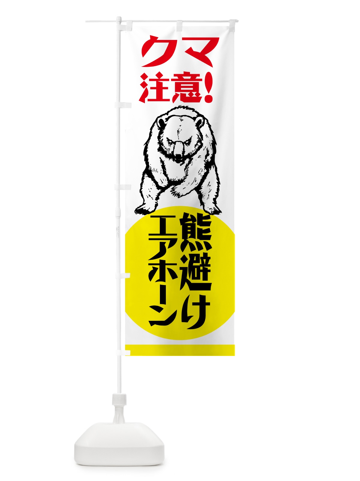 のぼり 熊・注意・熊避けエアホーン・熊対策グッズ のぼり旗 NGEN(デザイン【B】)