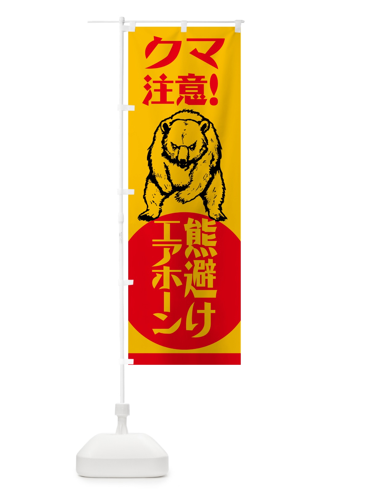 のぼり 熊・注意・熊避けエアホーン・熊対策グッズ のぼり旗 NGEN(デザイン【C】)