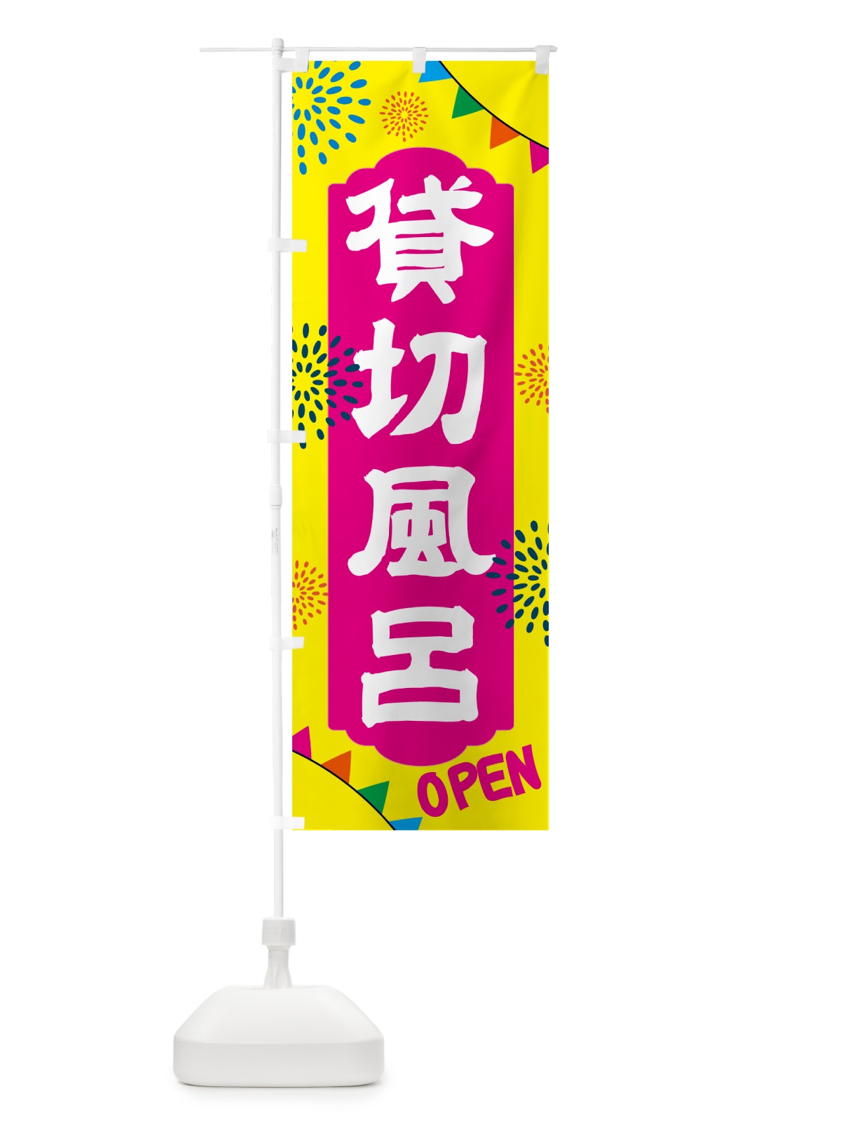 のぼり 貸切風呂・温泉・日帰り・スーパー銭湯・サウナ のぼり旗 NGES(デザイン【A】)