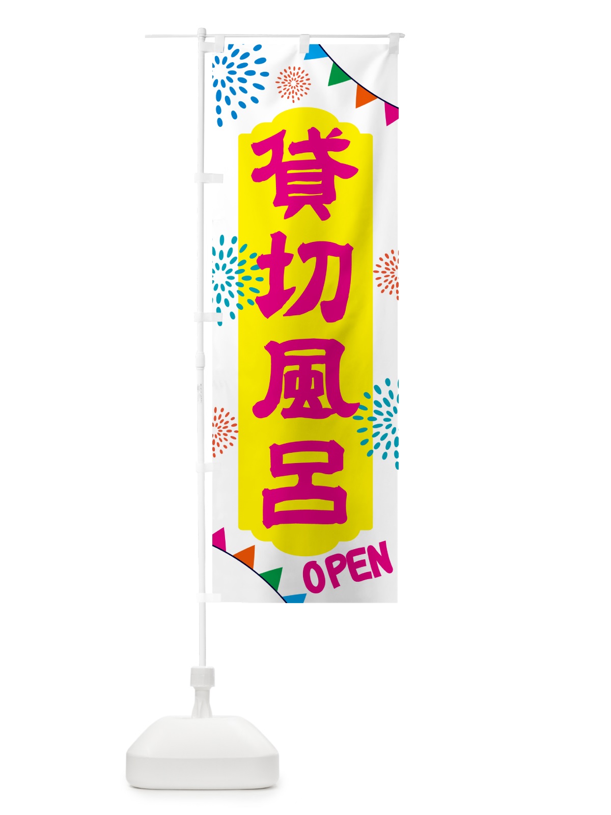 のぼり 貸切風呂・温泉・日帰り・スーパー銭湯・サウナ のぼり旗 NGES(デザイン【B】)