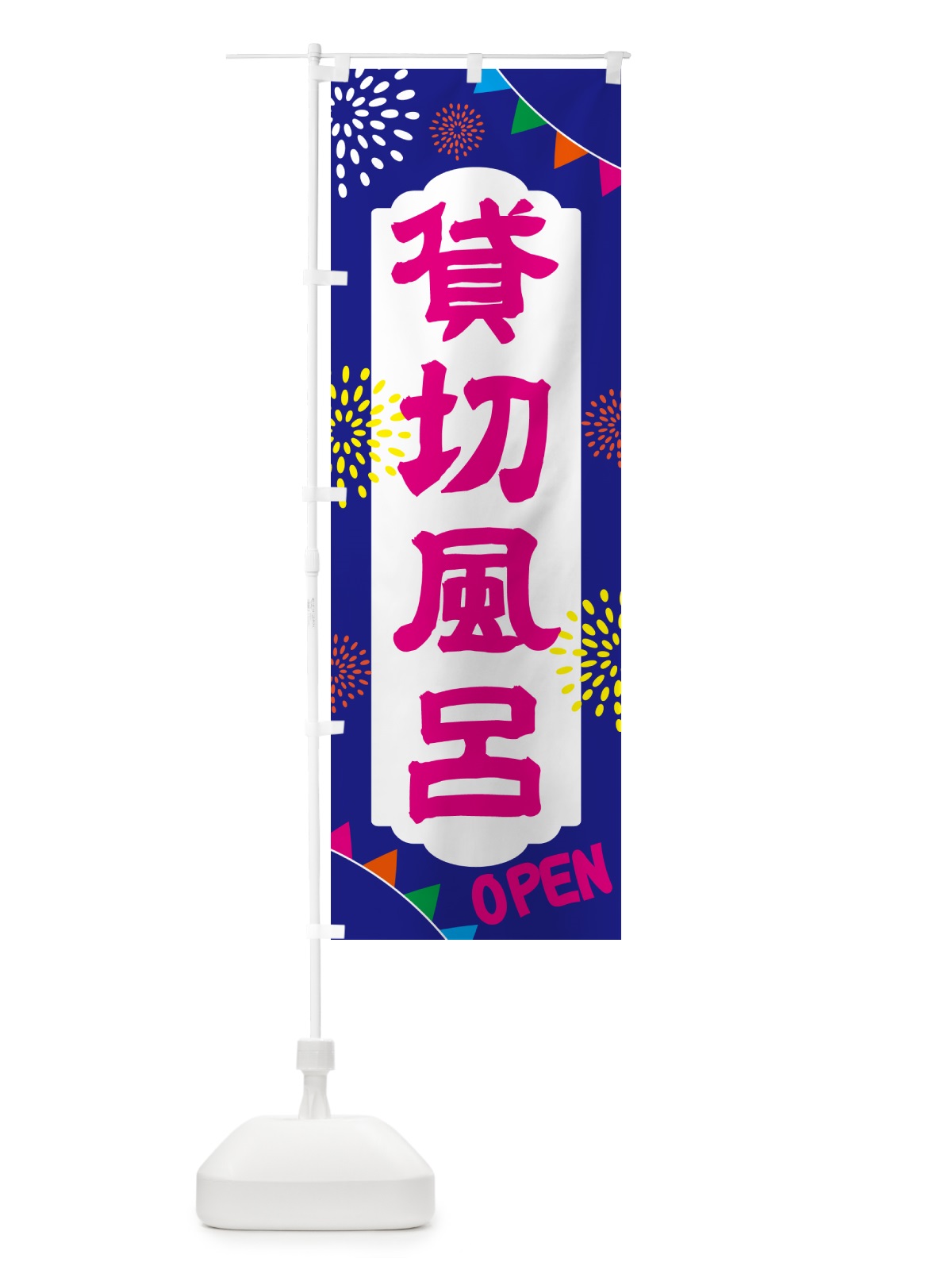 のぼり 貸切風呂・温泉・日帰り・スーパー銭湯・サウナ のぼり旗 NGES(デザイン【C】)