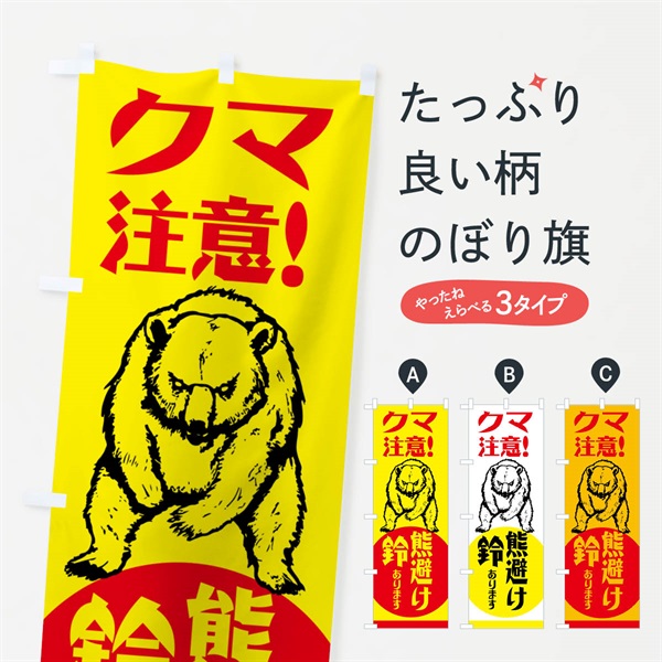 のぼり 熊・注意・熊避け鈴・熊対策グッズ のぼり旗 NGEW