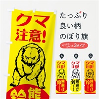 のぼり 熊・注意・熊避け鈴・熊対策グッズ のぼり旗 NGEW