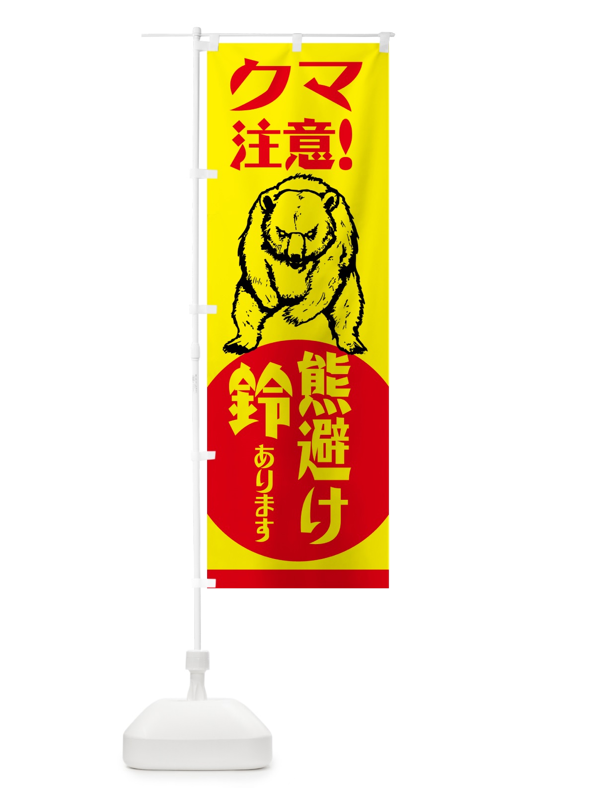 のぼり 熊・注意・熊避け鈴・熊対策グッズ のぼり旗 NGEW(デザイン【A】)