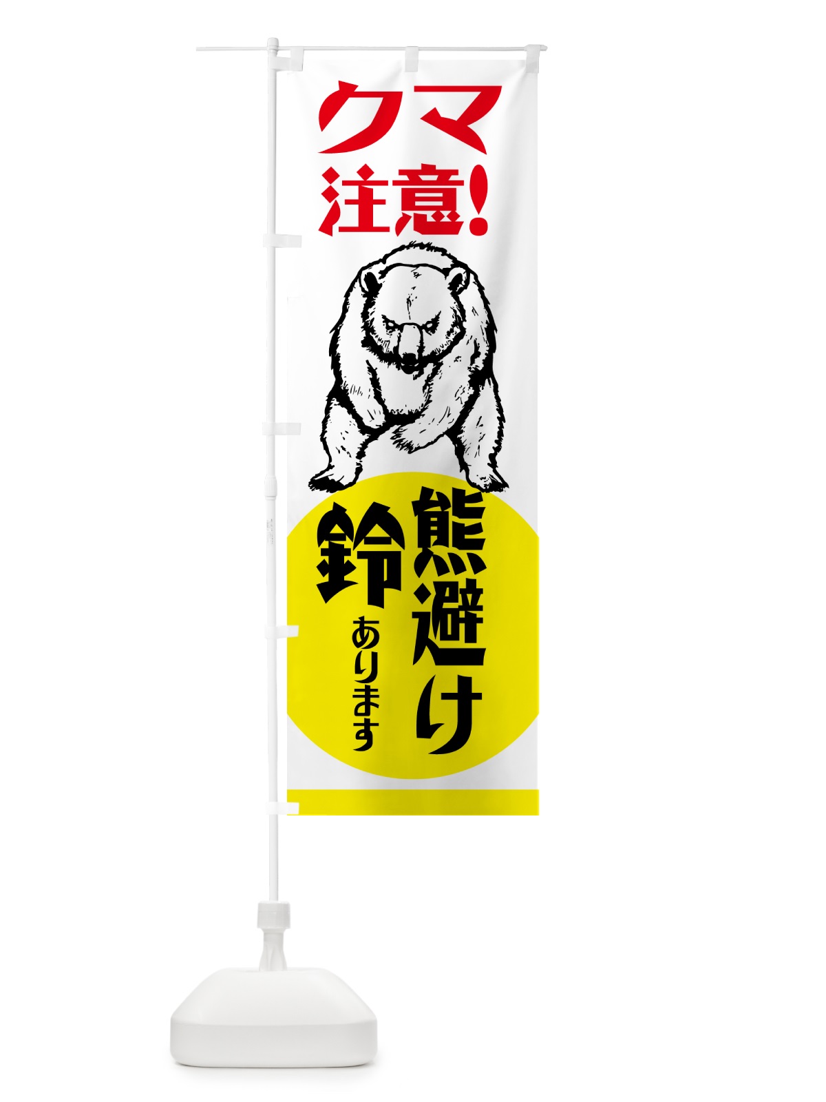 のぼり 熊・注意・熊避け鈴・熊対策グッズ のぼり旗 NGEW(デザイン【B】)
