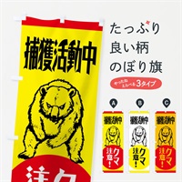 のぼり 熊・注意・捕獲活動中 のぼり旗 NGEX