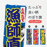 のぼり 漁師直送・鮮魚・とれたて・新鮮 のぼり旗 NGF0