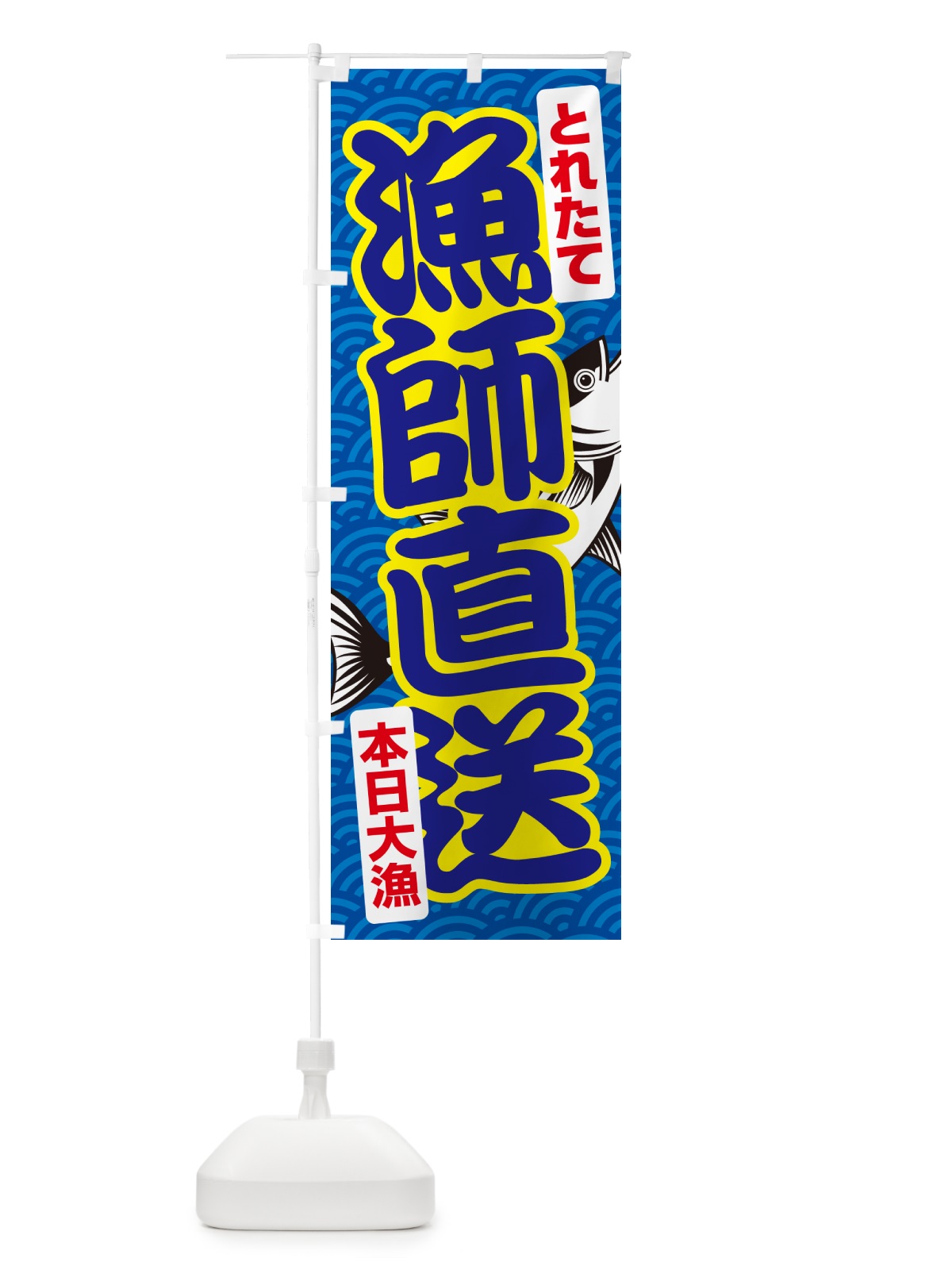 のぼり 漁師直送・鮮魚・とれたて・新鮮 のぼり旗 NGF0(デザイン【A】)