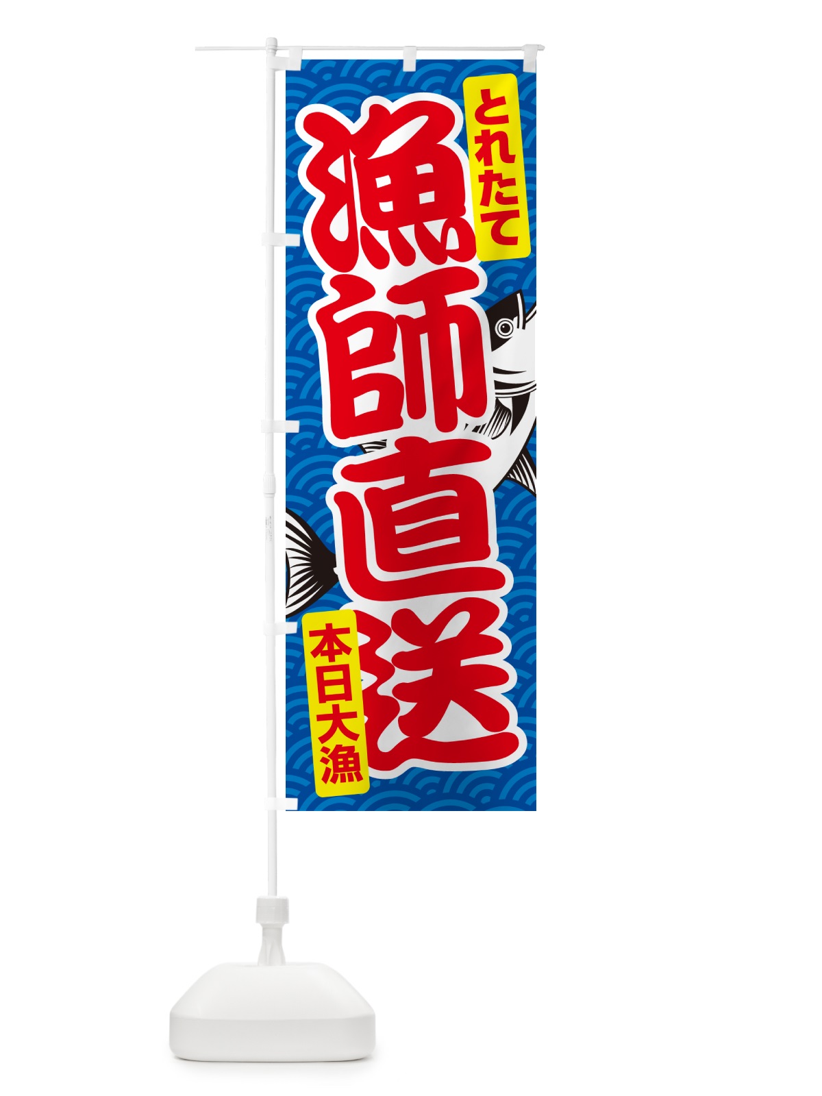 のぼり 漁師直送・鮮魚・とれたて・新鮮 のぼり旗 NGF0(デザイン【B】)