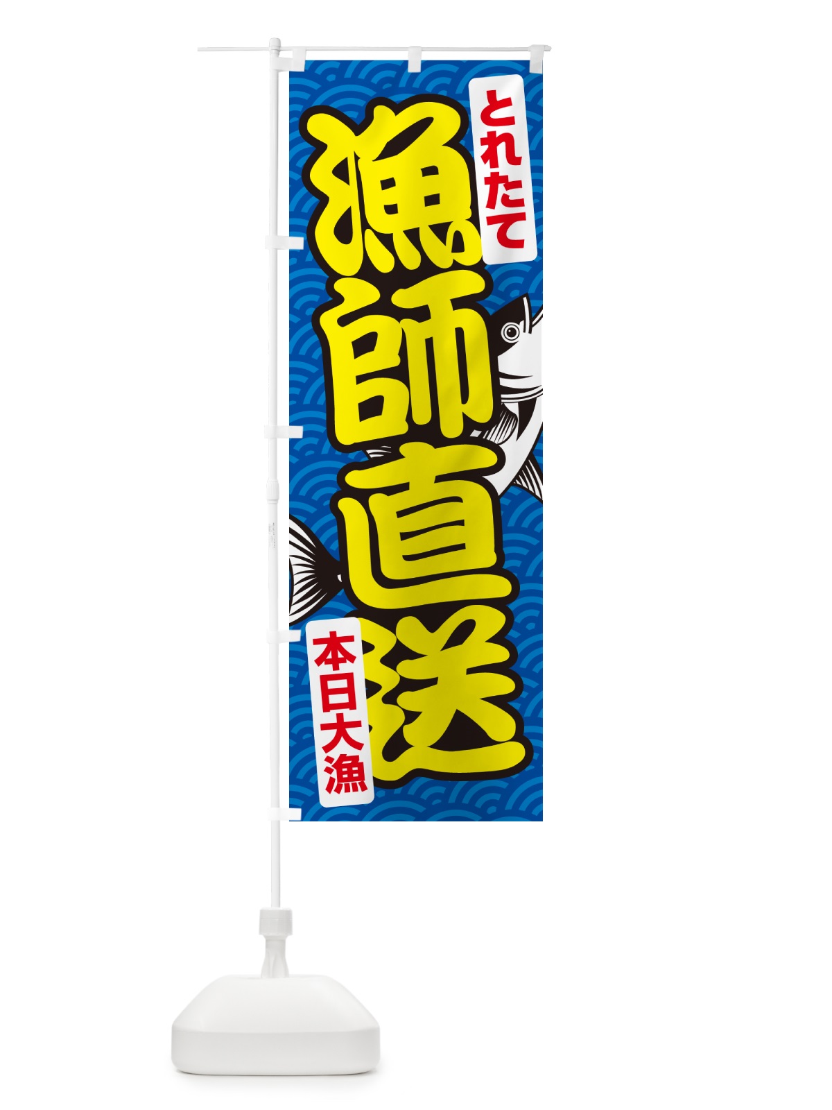 のぼり 漁師直送・鮮魚・とれたて・新鮮 のぼり旗 NGF0(デザイン【C】)