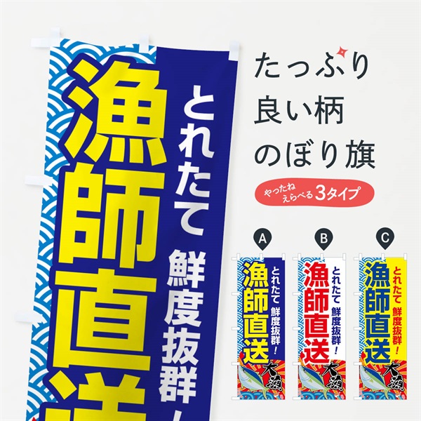 のぼり 漁師直送・鮮魚・とれたて・新鮮 のぼり旗 NGF1