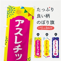 のぼり アスレチック場・遊び場 のぼり旗 NGF6