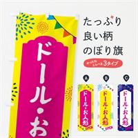 のぼり お人形・おもちゃ のぼり旗 NGFA