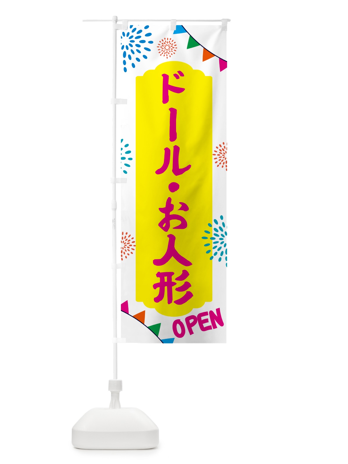 のぼり お人形・おもちゃ のぼり旗 NGFA(デザイン【B】)