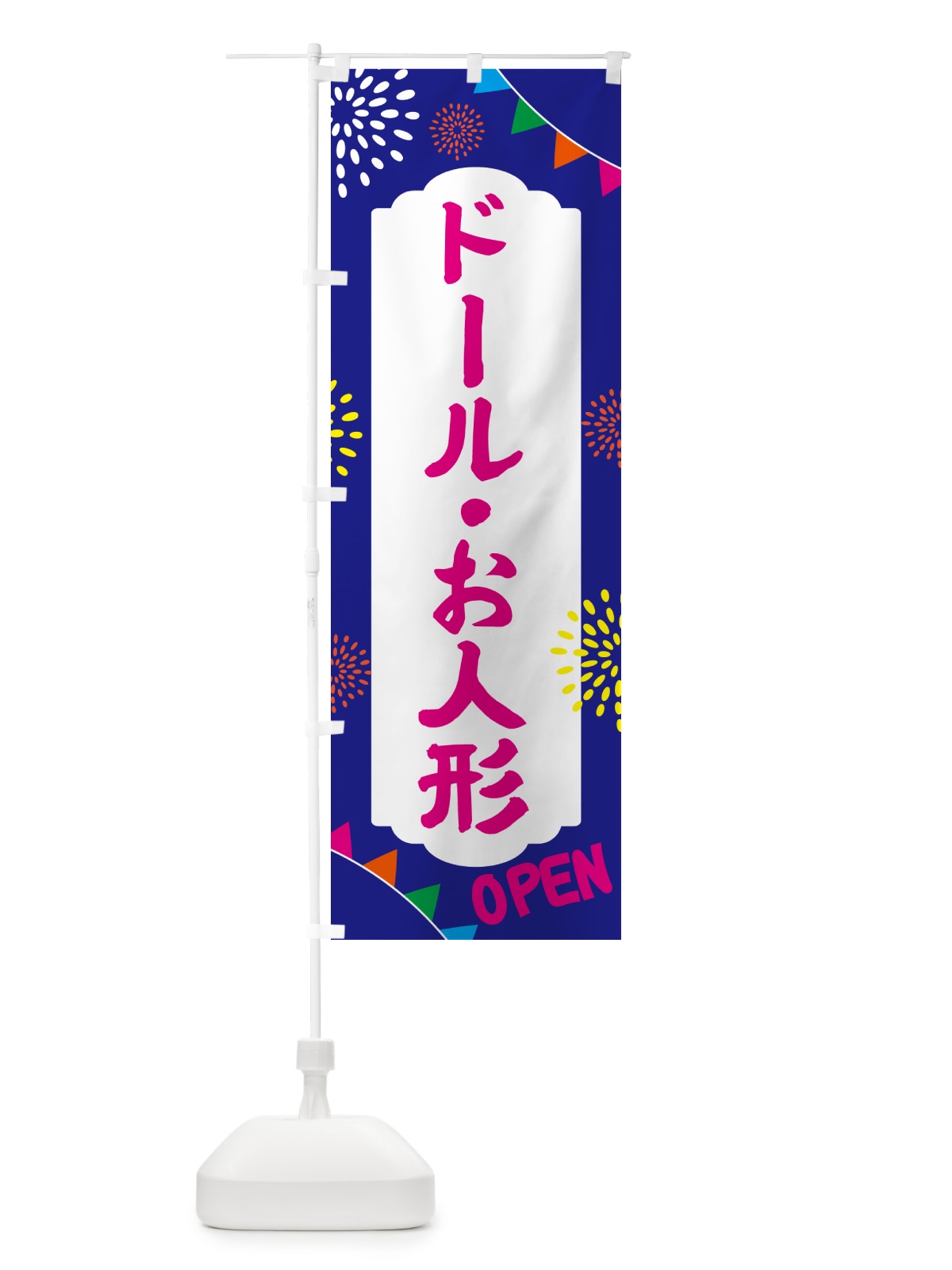 のぼり お人形・おもちゃ のぼり旗 NGFA(デザイン【C】)