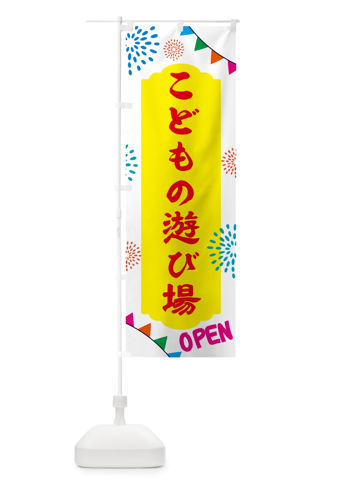 のぼり こどもの遊び場 のぼり旗 NGFH(デザイン【B】)