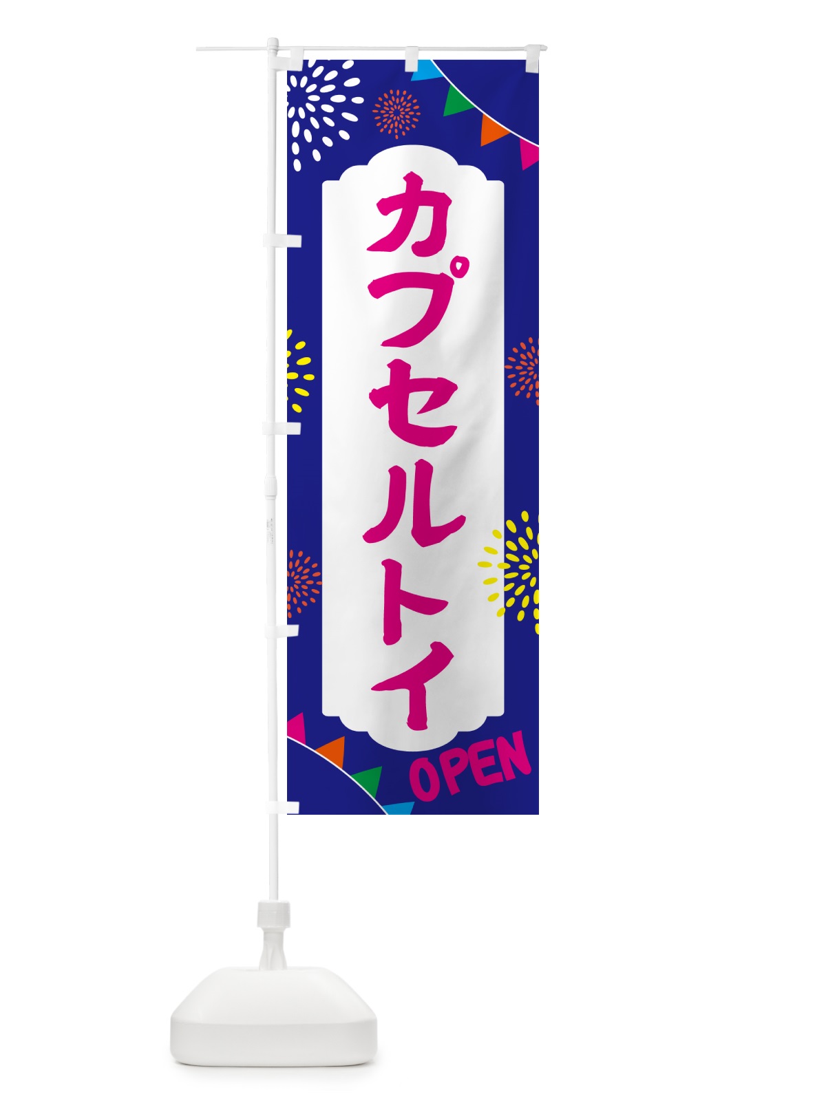 のぼり カプセルトイ・おもちゃ のぼり旗 NGFJ(デザイン【C】)