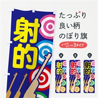 のぼり 射的・しゃてき・コルク銃・ゲーム のぼり旗 NGFK