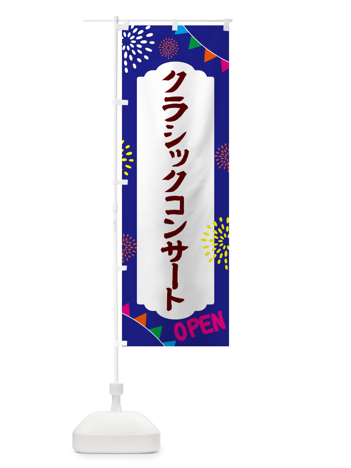 のぼり クラシックコンサート・イベント のぼり旗 NGFL(デザイン【C】)
