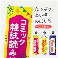 のぼり コミック・雑誌読み放題・温泉・日帰り・スーパー銭湯・サウナ のぼり旗 NGFR