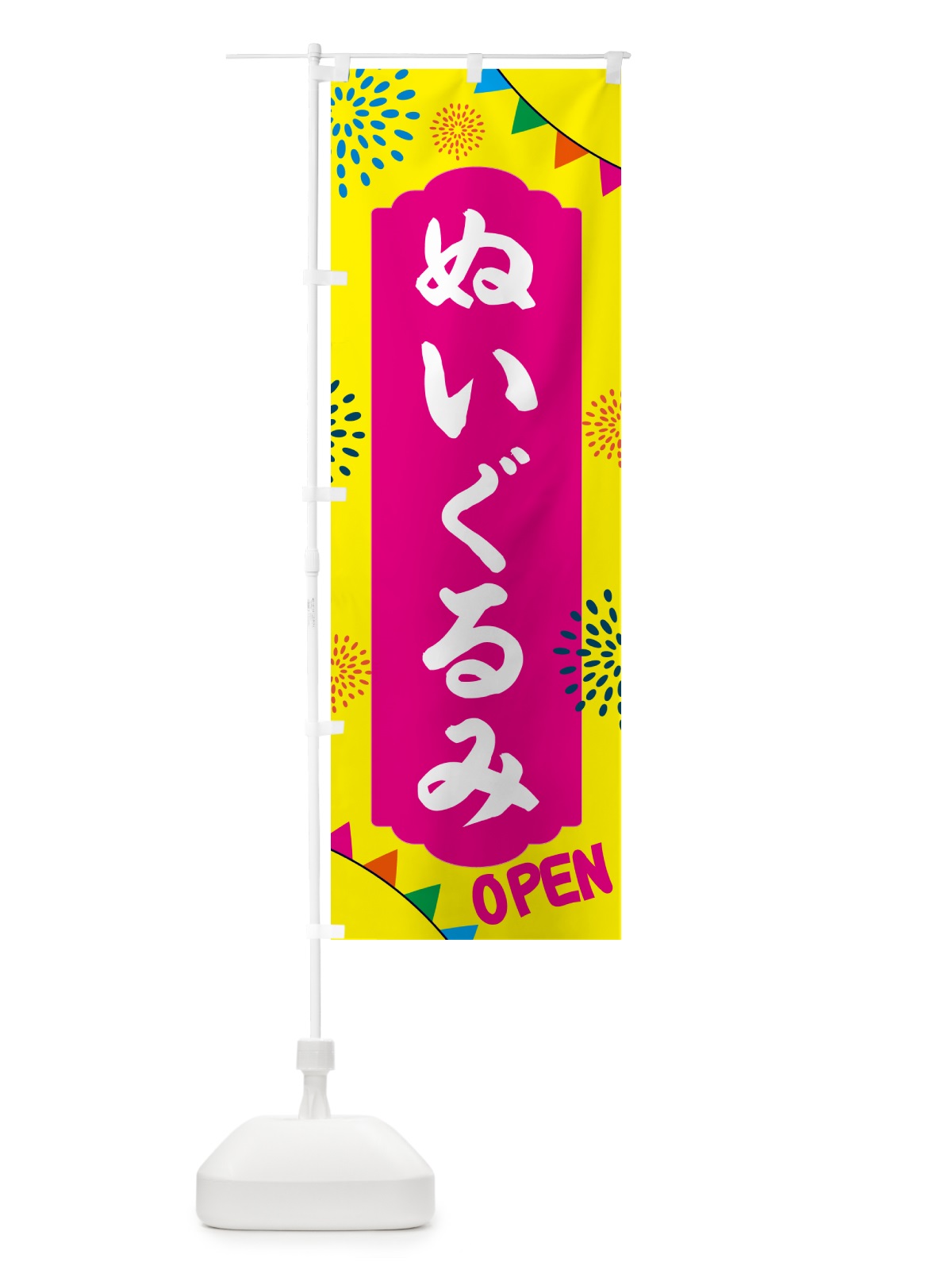 のぼり ぬいぐるみ・おもちゃ のぼり旗 NGFW(デザイン【A】)